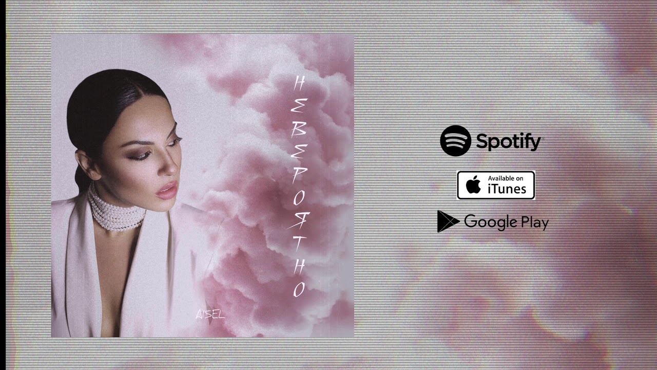 AISEL - Невероятно (Official Audio) Mp3 Yüklə