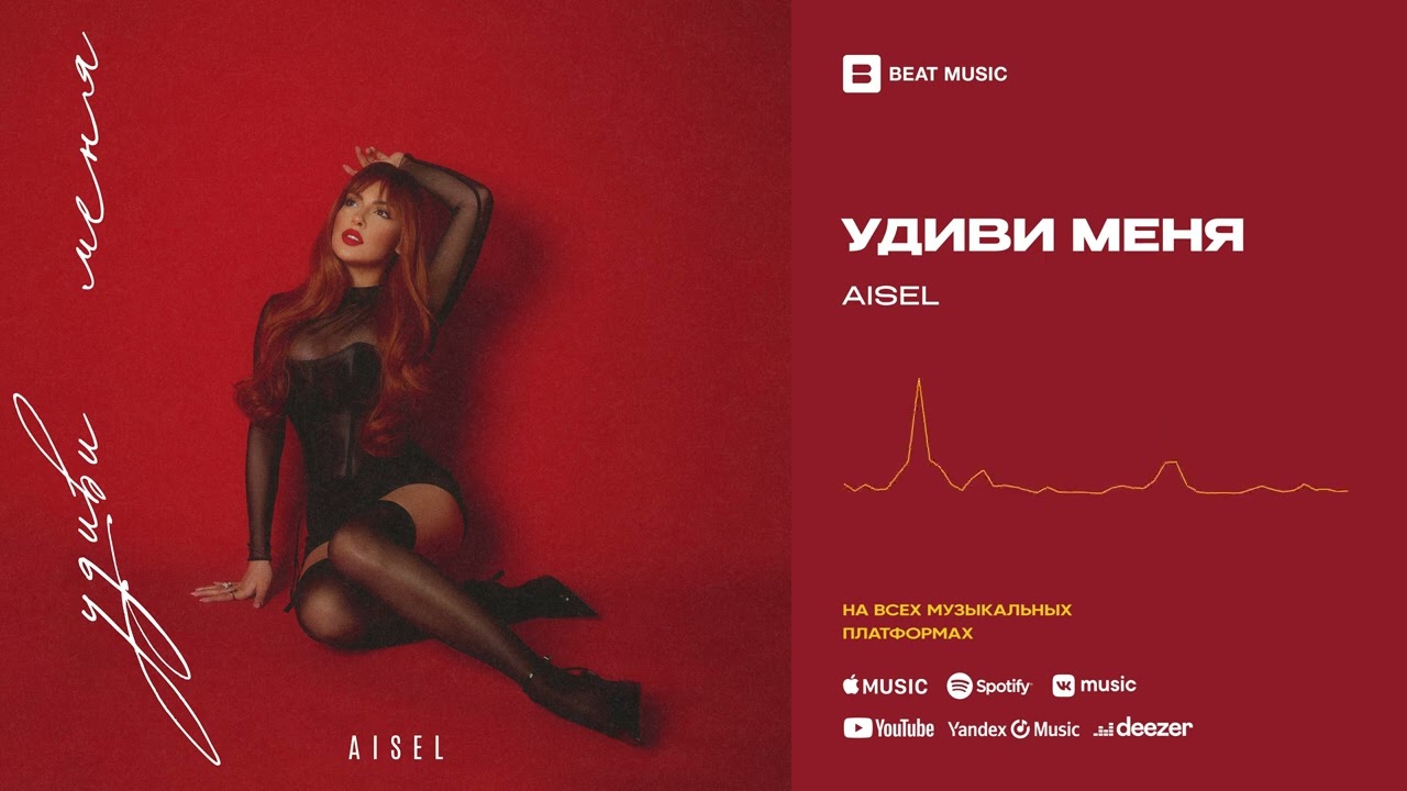 AISEL - Удиви Меня (Official Audio) Mp3 Yüklə
