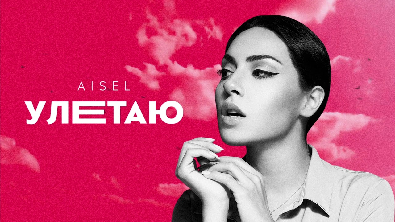 AISEL - Улетаю (Official Audio) Mp3 Yüklə