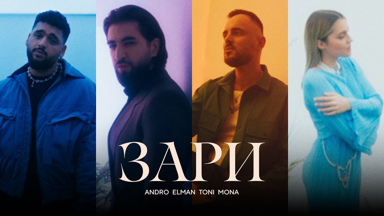 Andro, ELMAN, TONI, MONA — Зари (Official Music Video) Mp3 Yüklə