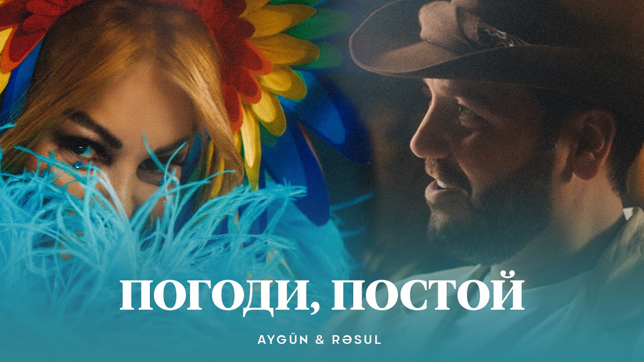 AYGÜN & RƏSUL - Погоди, постой (Rəsmi Musiqi Videosu) Mp3 Yüklə