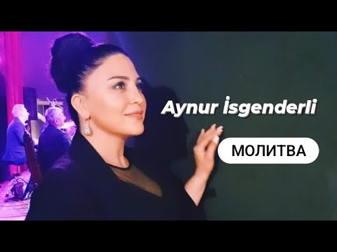 Aynur İsgəndərli - Молитва ( Музыка: Ельдар Гасанов) Mp3 Yüklə