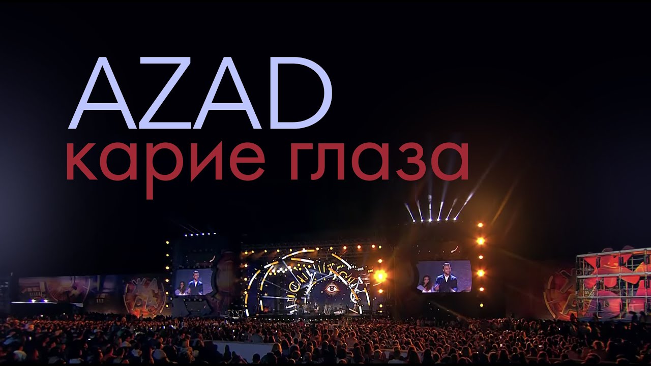 Azad Shabanov — Карие Глаза | Жара (2017) Mp3 Yüklə