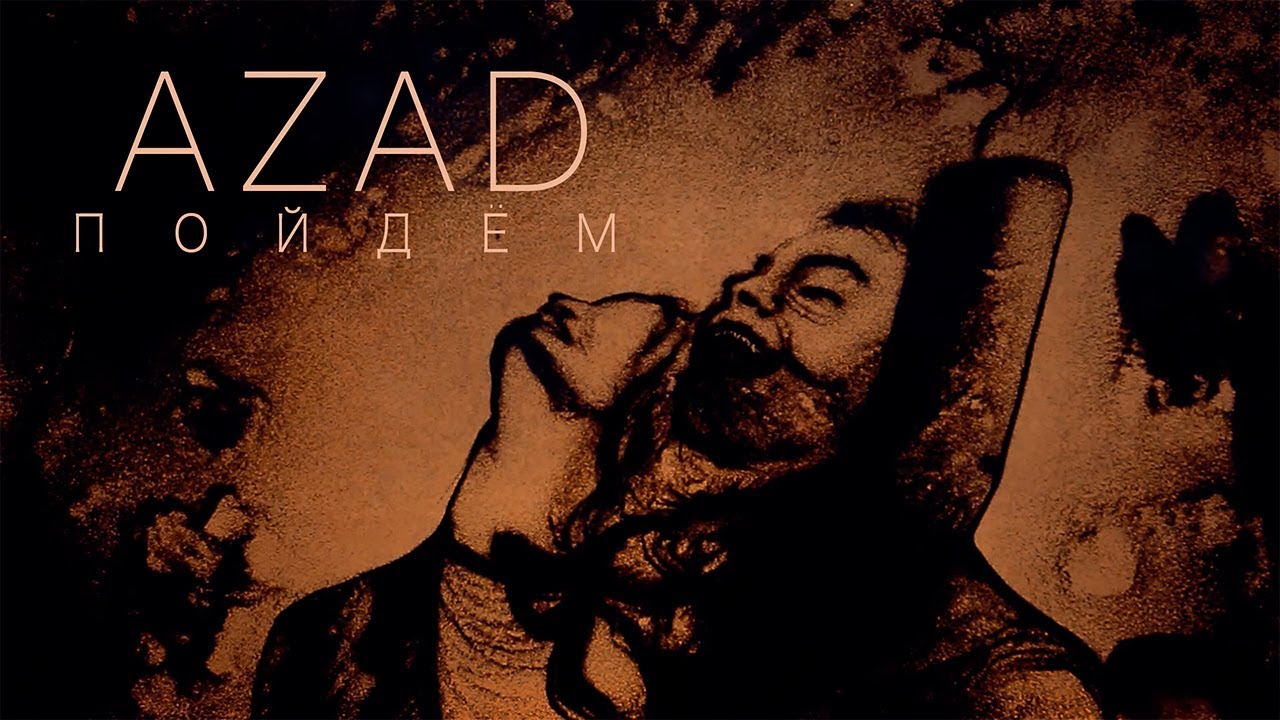 Azad Shabanov – Пойдём (Rəsmi Musiqi Videosu) Mp3 Yüklə
