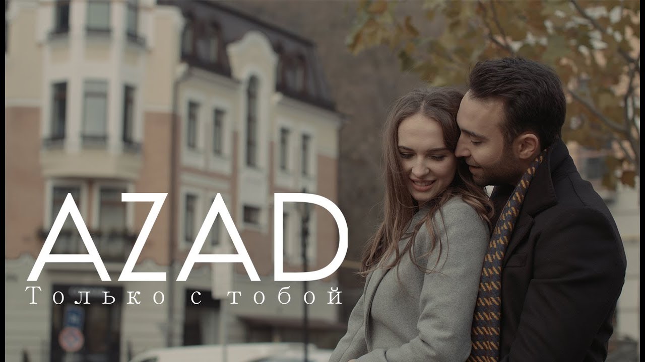 Azad Shabanov — Только С Тобой (Rəsmi Musiqi Videosu) Mp3 Yüklə