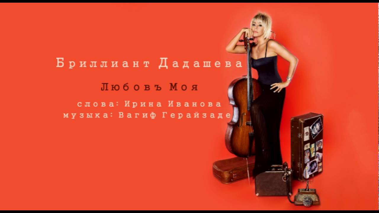 Brilliant Dadaşova — Любовь Моя | 2016 Mp3 Yüklə