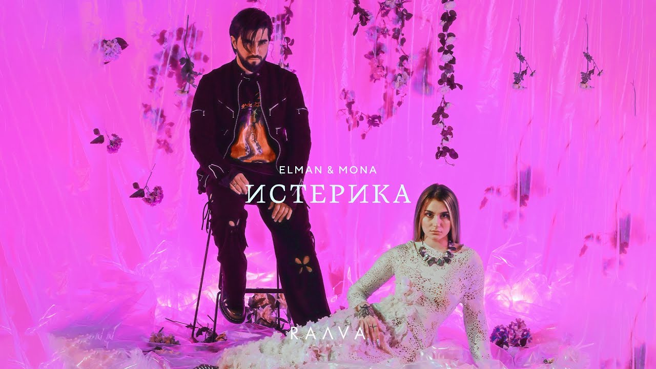 ELMAN, MONA — Истерика (Official Music Video) Mp3 Yüklə