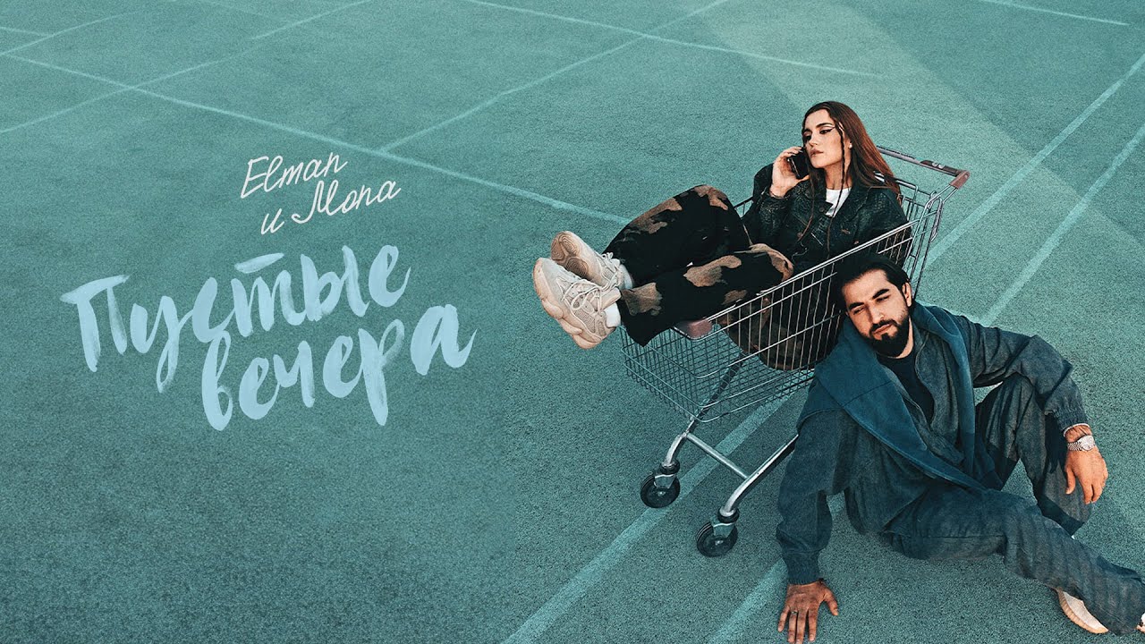 ELMAN, MONA — Пустые вечера (Official Audio) Mp3 Yüklə