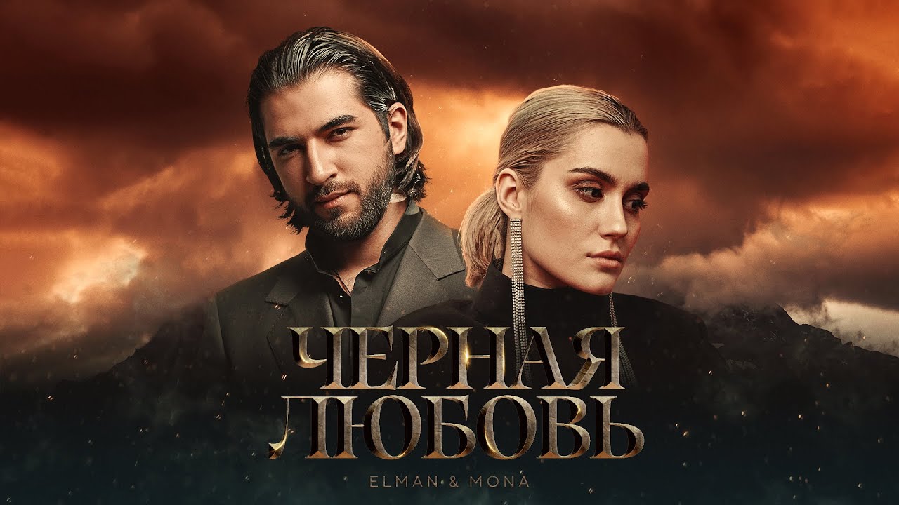 ELMAN, MONA — Черная любовь (Official Audio) Mp3 Yüklə