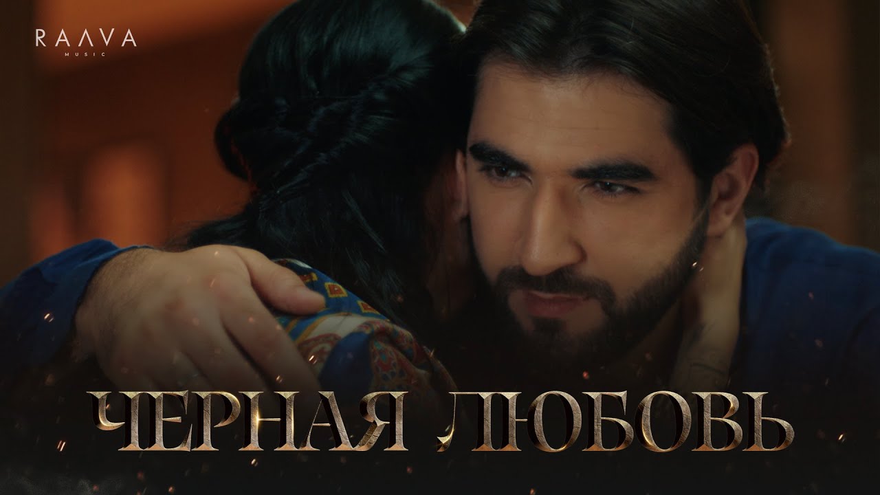 ELMAN, MONA — Черная любовь (Премьера клипа) Mp3 Yüklə