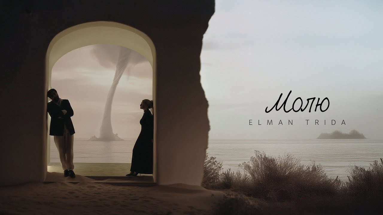 ELMAN, TRIDA — Молю (Official Audio) Mp3 Yüklə
