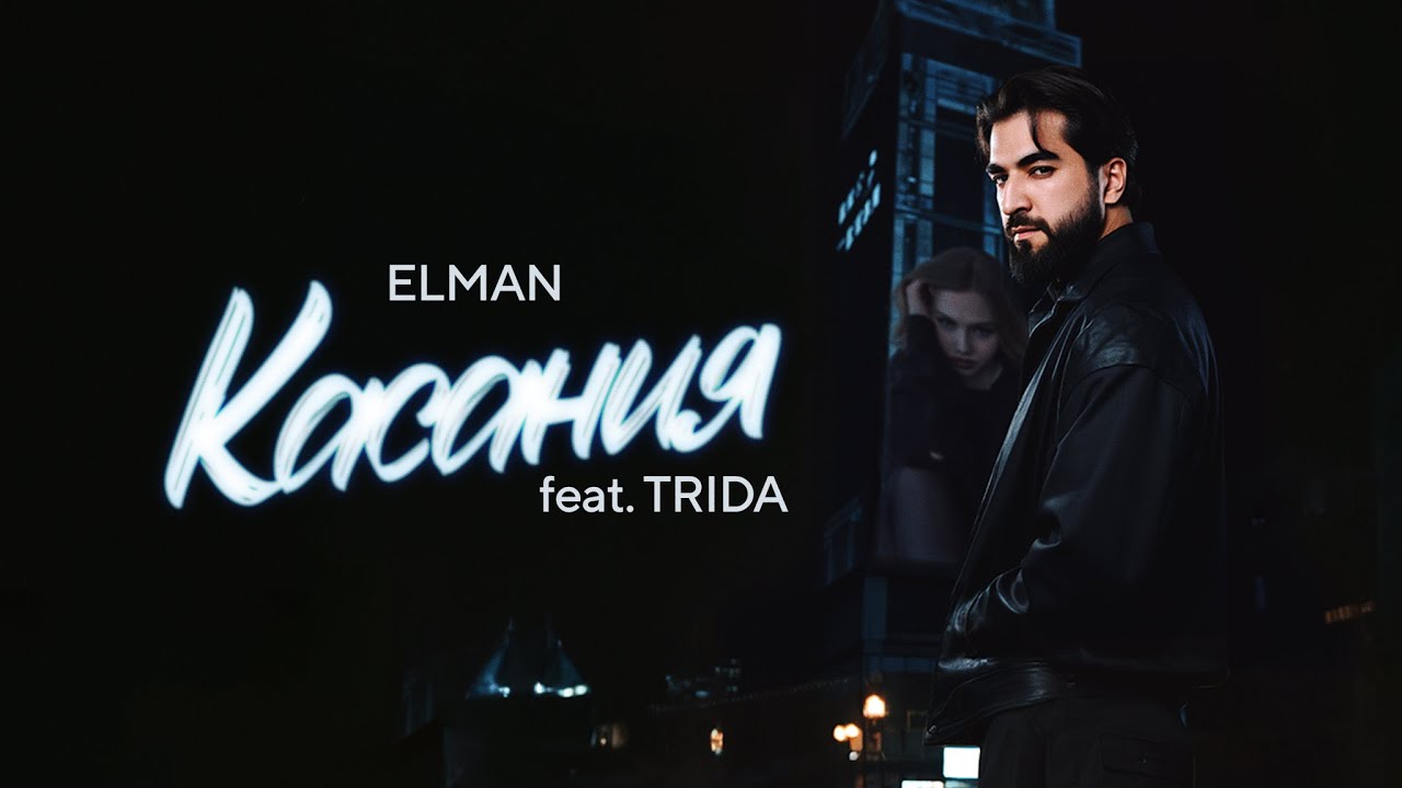 ELMAN — Касания (feat. TRIDA) (Official Audio) Mp3 Yüklə