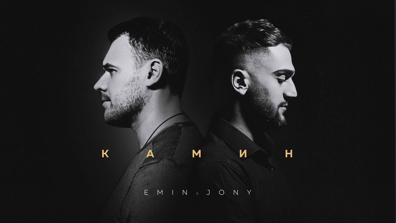 EMIN feat. JONY - КАМИН Mp3 Yüklə