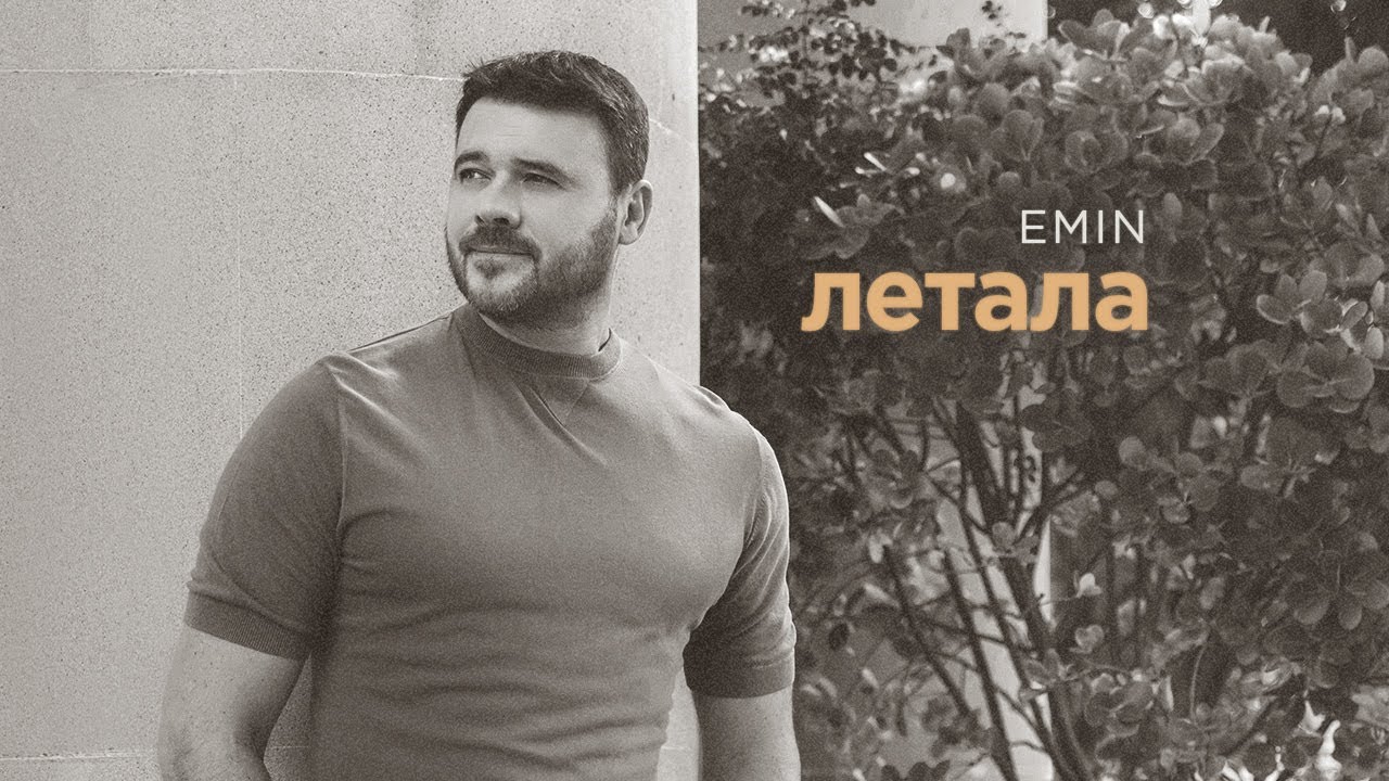 EMIN - Летала (Премьера песни, 2025) Mp3 Yüklə