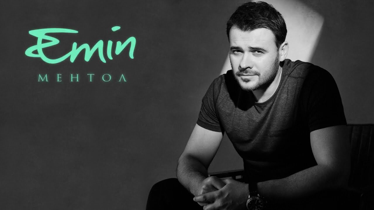 EMIN - Ментол (Lyric Video) Mp3 Yüklə