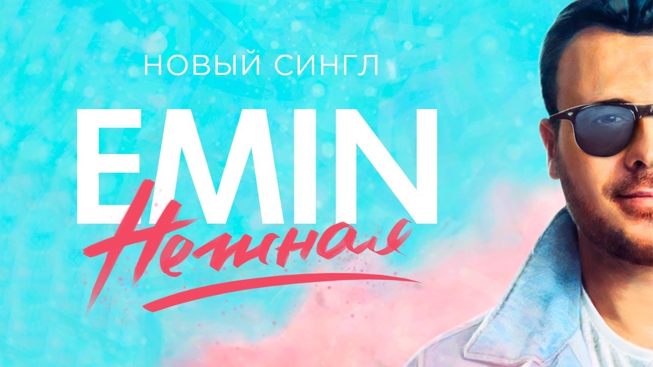EMIN - Нежная (Премьера песни!) Mp3 Yüklə