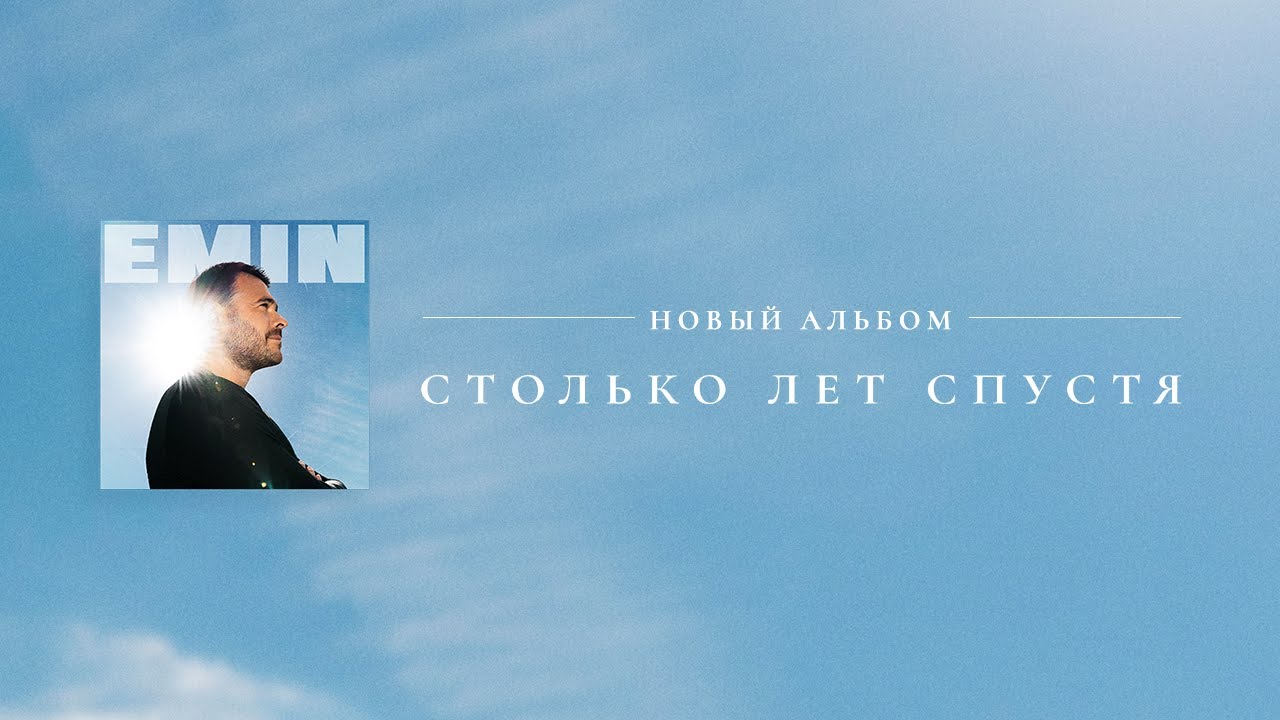 EMIN - Столько лет спустя (Альбом, 2024) Mp3 Yüklə