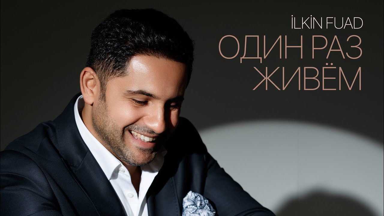 Ilkin Fuad - Один раз живем Mp3 Yüklə