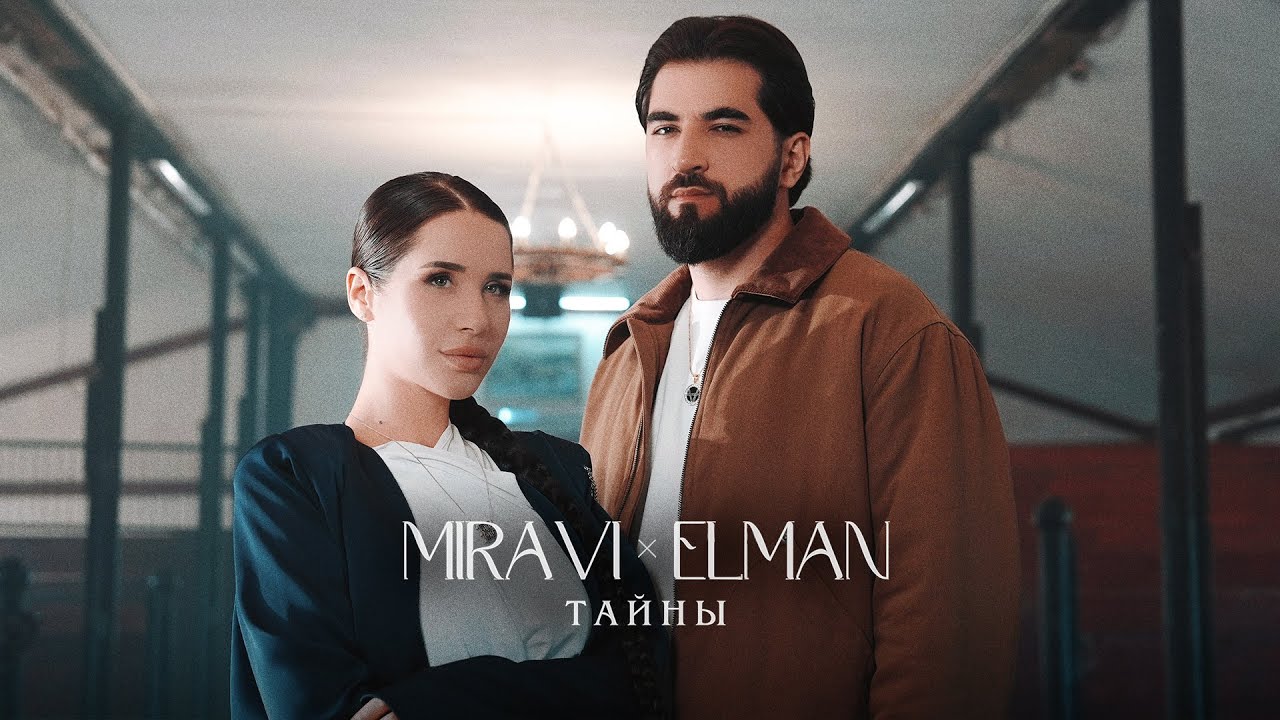 MIRAVI, ELMAN — Тайны (Премьера клипа) Mp3 Yüklə