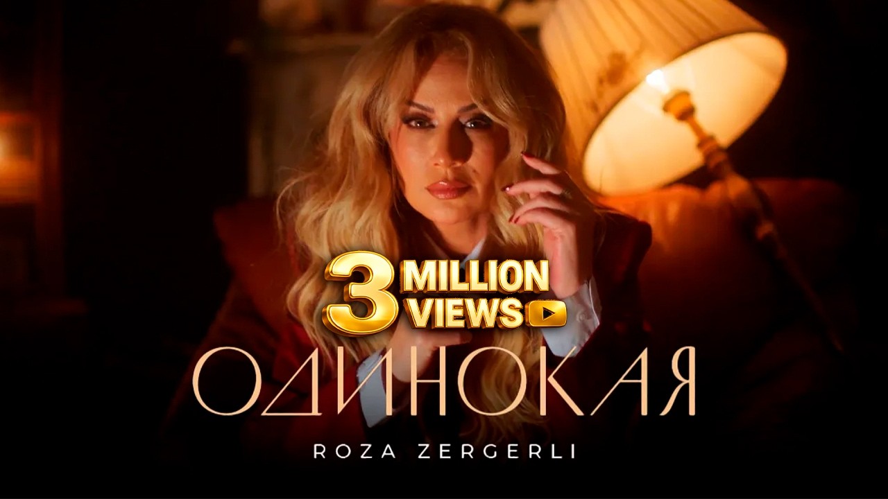Roza Zərgərli - Одинокая (Премьера клипа) Mp3 Yüklə