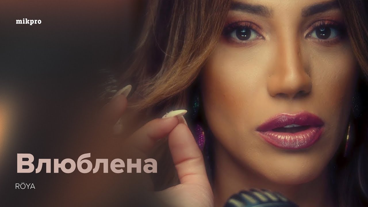 Röya – Влюблена (Rəsmi Musiqi Videosu) Mp3 Yüklə