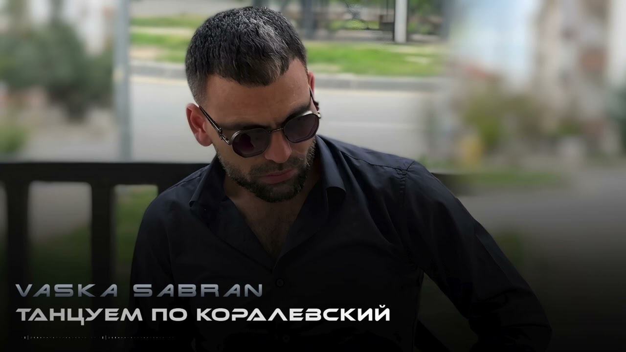 Vaska Sabran - Po korolevski ( Yeni 2026 ) 4k Mp3 Yüklə