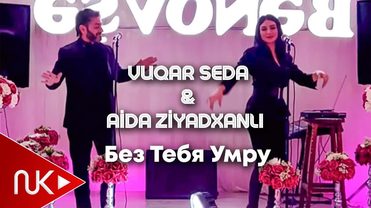 Vuqar Seda & Aide Ziyadxanli - Без тебя умру Mp3 Yüklə