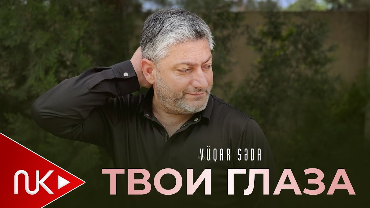 Vuqar Seda - Tvoe Qlaza 2025 (Вугар Седа Твой глаза) 2025 Mp3 Yüklə