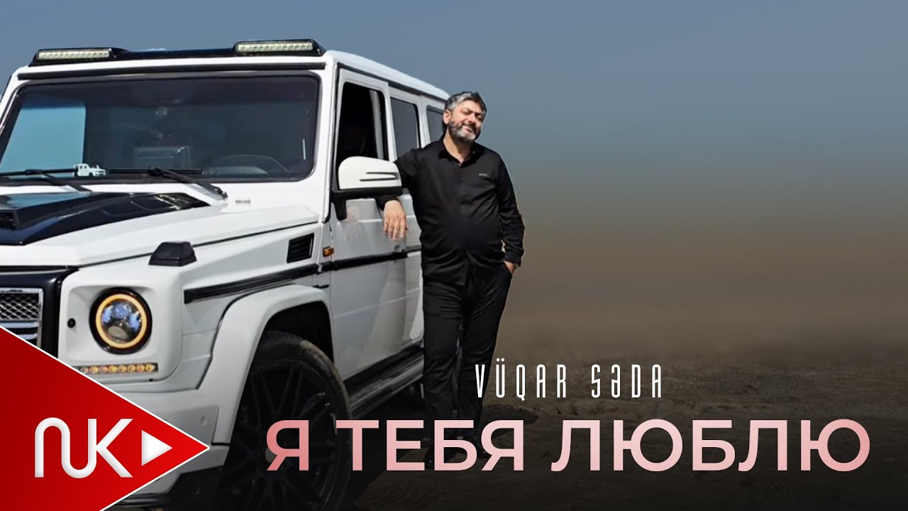 Vuqar Seda-Ya tebya lyublu 2025 Вугар седа-я тебя люблю 2025 Mp3 Yüklə