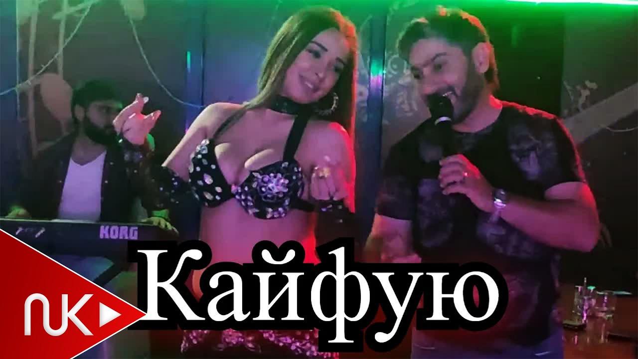 Vuqar Seda - Кайфую (Kayfuyu) Mp3 Yüklə