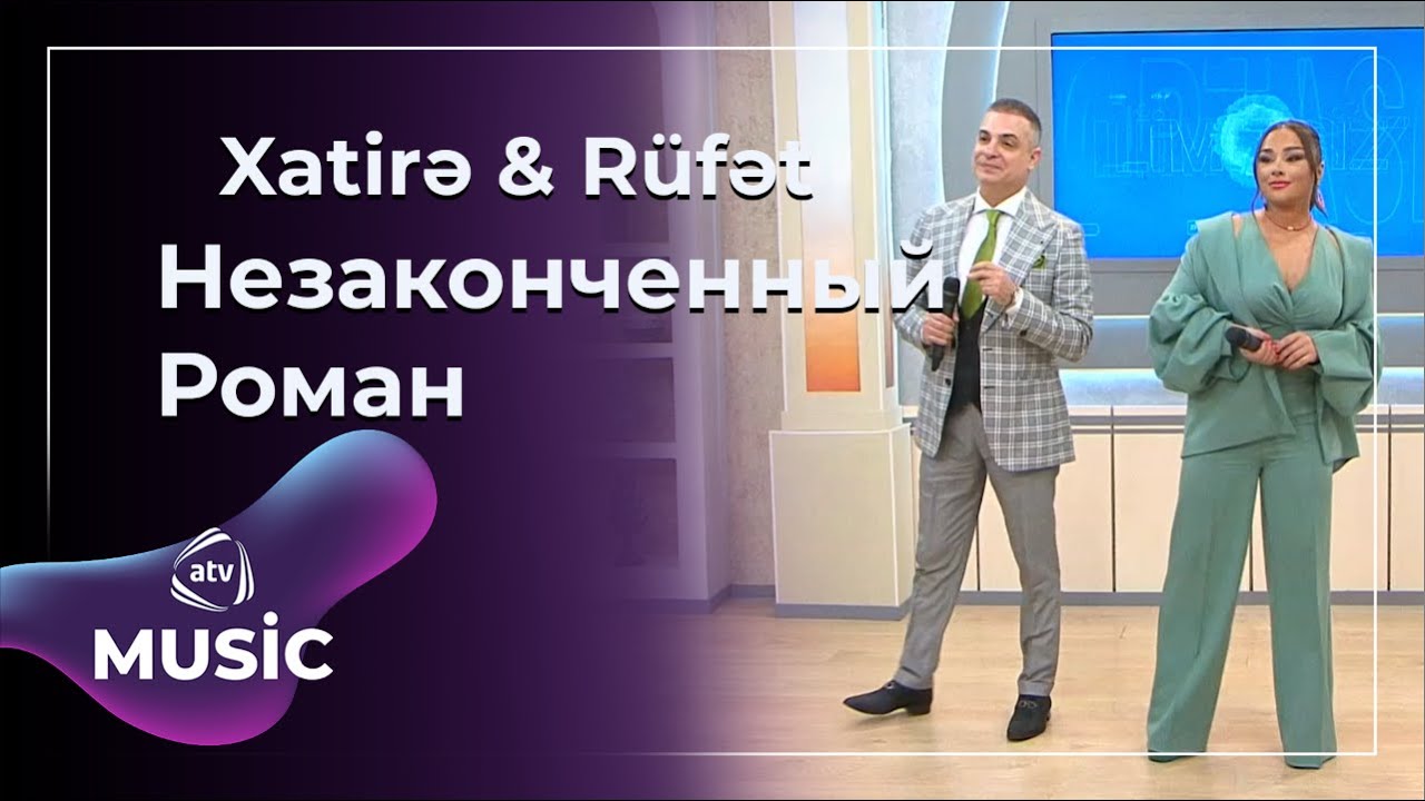 Xatirə İslam & Rüfət Axundov - Незаконченный Роман Mp3 Yüklə