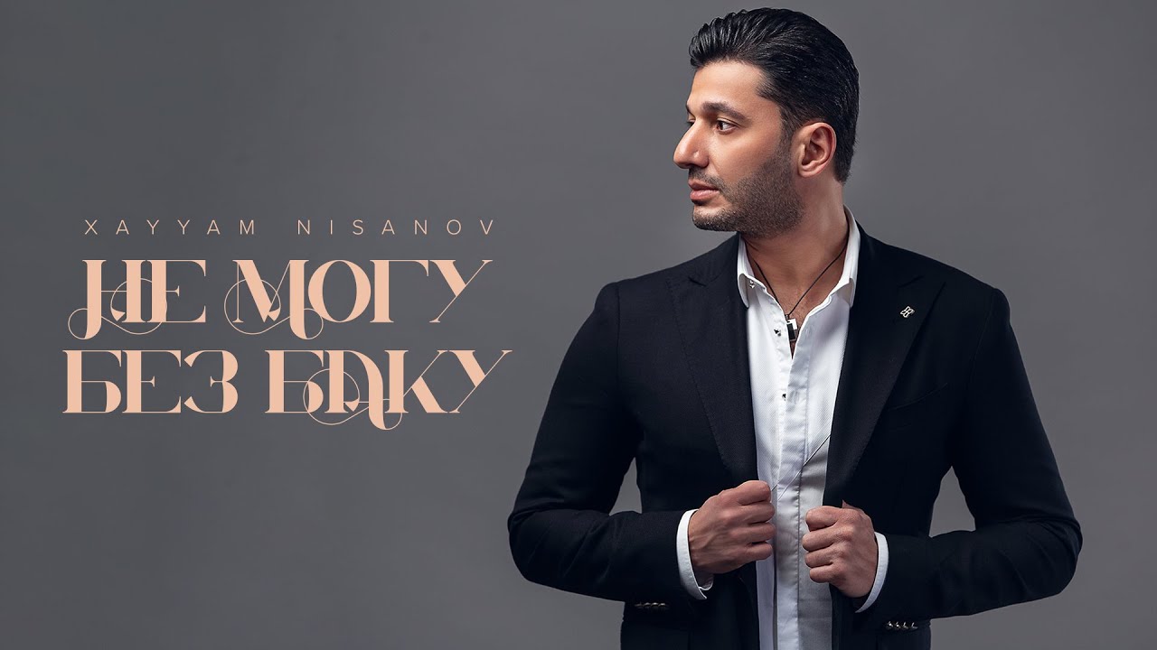 Xayyam Nisanov — Не Могу Без Баку |
