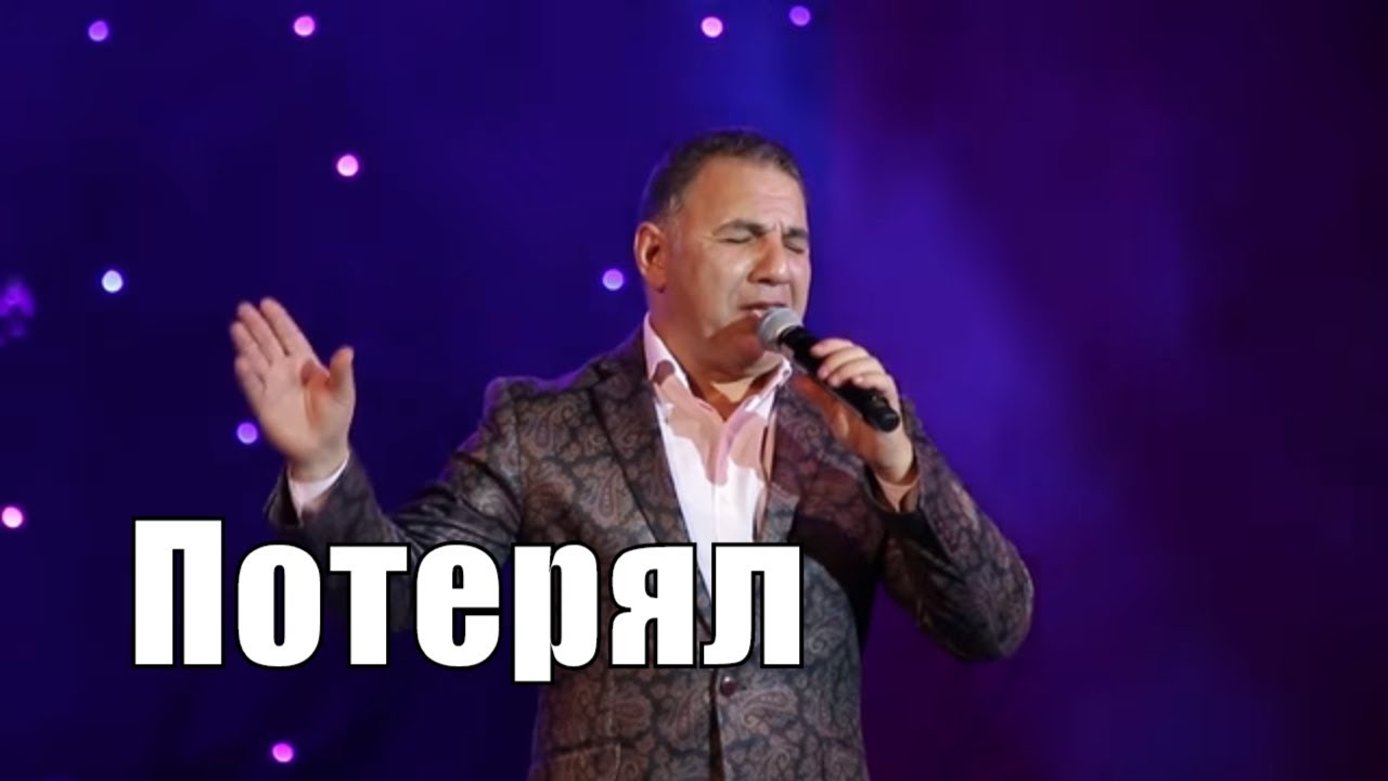 Ədalət Şükürov — Потерял | 08.03.2018 | Mahaçqala Konserti Mp3 Yüklə
