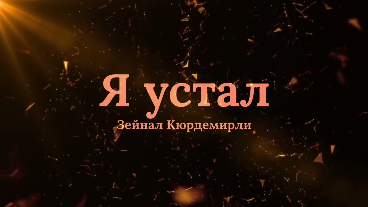 Зейнал Кюрдемирли - Я устал Mp3 Yüklə