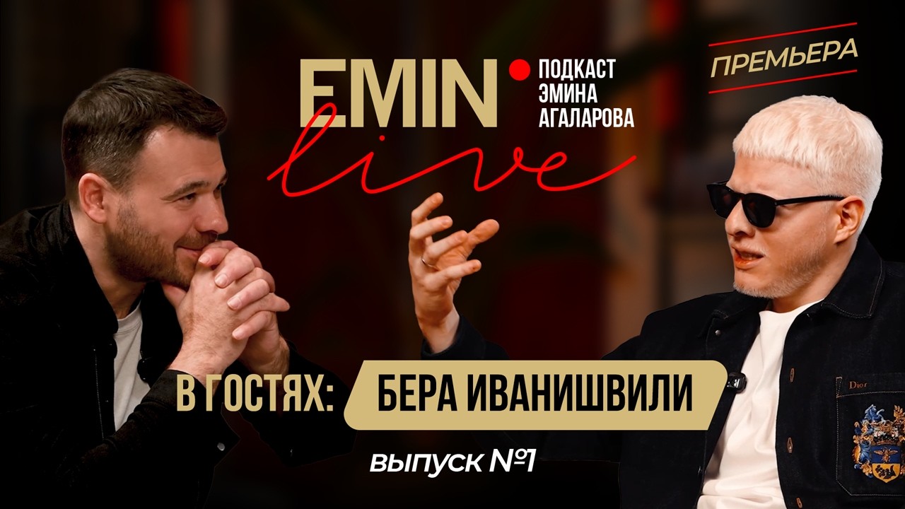 Премьера. Бера Иванишвили — редкое интервью без фильтров | Подкаст Эмина Агаларова Mp3 Yüklə