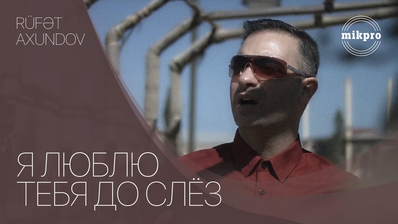 Руфат Ахундов — Я Люблю Тебя До Слёз Mp3 Yüklə