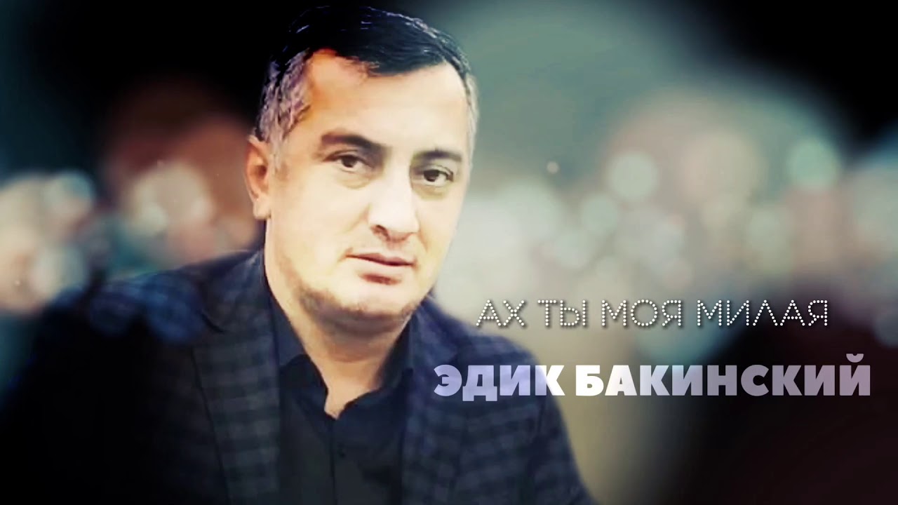 ЭДИК БАКИНСКИЙ (Elxan Xırdalanlı) - АХ ТЫ МОЯ МИЛАЯ (2020) Mp3 Yüklə